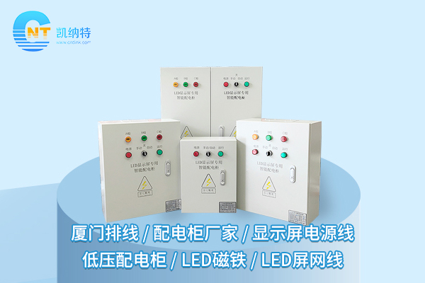 深圳LED顯示屏專用配電柜：點亮精彩，穩(wěn)穩(wěn)供電沒煩惱