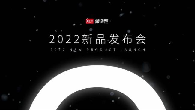 海北解讀|AET阿爾泰2022新品發布會的技術亮點，你可能還不知道！